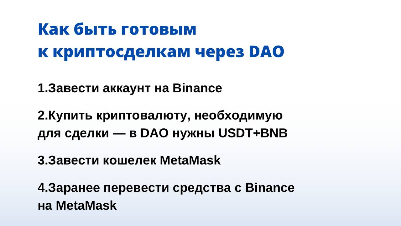 Как подготовиться к крипто-сделкам через DAO